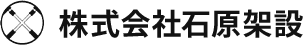 茨城県鹿嶋市の機械器具設置・プラント設備なら株式会社石原架設